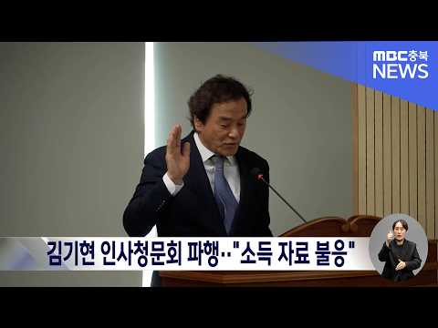 <strong>김기현</strong> 문화재단 대표 후보자 청문회 중단