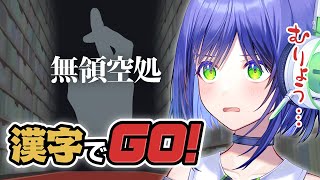 【漢字でGO!】漫画に出てくる激ムズ漢字を当てる！【葵わさび/Vtuber】