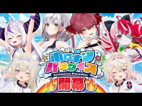【ホロの夏】夏の楽園…その名もホロナツパラダイス!!【#holonatsuParadise】