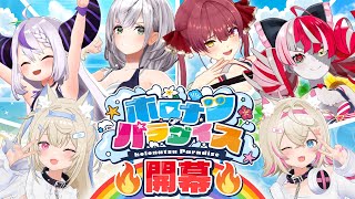 【ホロの夏】夏の楽園…その名もホロナツパラダイス！！【#holonatsuParadise】