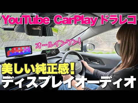 YouTube & CarPlay & ドラレコ！完全網羅の優秀過ぎる大画面ディスプレイオーディオ【PORMIDO PRD62】 Apple CarPlay Android Auto