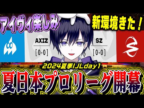 【第五人格】新環境になった日本プロリーグ開幕！大会初日をみんなで見る！【唯/AXIZ/SZ/公認ミラー配信】