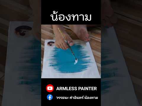 ARMLESSPAINTERน้องทามเพ้นท์ด