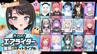 【#ホロのエアライダー】エアライダー！シティトライアルで激突しゅばあああああああああああああ！！！！！！！【ホロライブ/大空スバル】