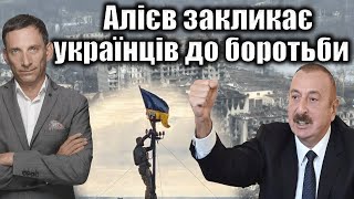 Алиев призвал Украину не признавать оккупацию и готовит иск против России
