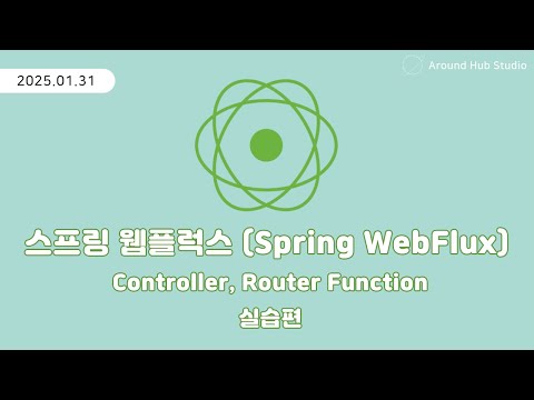 Endpoint 구성하기 (Controller, Router Function) 실습편 [ 스프링 웹플럭스 (Spring WebFlux) ]