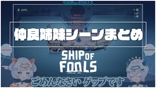 【切り抜き】負けたら最初から！ポンコツ姉妹の船旅まとめ【Ship of Fools】