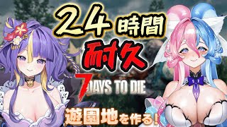 【 24時間配信 / 7 Days to Die 】夏休みだ！！遊園地を作ろう！24時間全力で楽しむ！！！！！！【 #猫滅刃とばり / 新人
