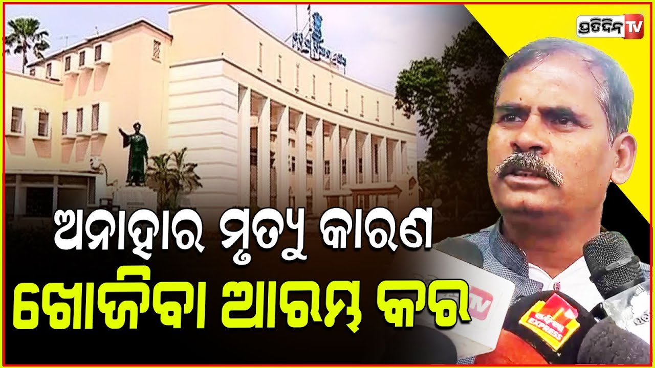 ପ୍ରଚାର, ରଙ୍ଗ ଓ ନାଚ ବନ୍ଦକରି ଟାକୁଆ ମୃତ୍ୟୁ ଦେଖ! Assembly winter session must discuss mango kernel case.