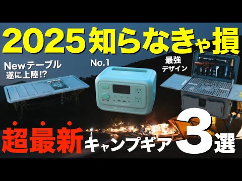 【衝撃の性能⁉️】超最新キャンプギア2025登場する道具がヤバい…！フィールドスタイル2025で買った新作など3つを紹介(BLUETTI AORA30・テーブル・アルミコンテナボックス...etc)