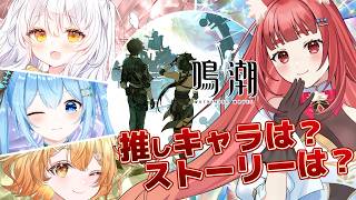 【#鳴潮 】好きなキャラは？ストーリーは？朝月会メンバーで初コラボ雑談！《リーエ香澄/雪咲ゆうか/推使みゅな/花丸ほまれ》#wutherin