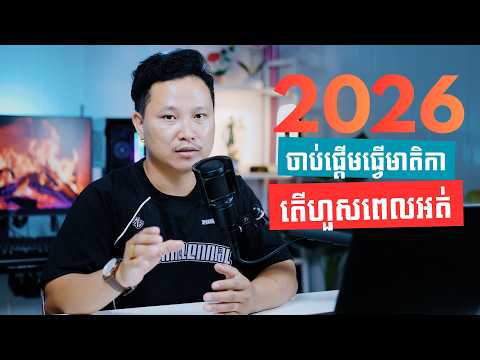 ឆ្នាំ 2026 ចាប់ផ្ដើមធ្វើ Content Creator តើហួលពេញហើយឬនៅ?