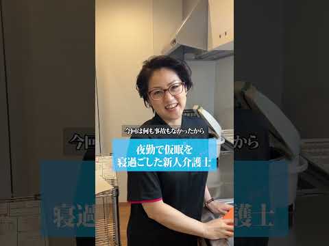 【やらかし】夜勤で仮眠を寝過ごした新人介護士#shorts