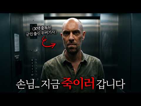 미국에서 <strong>우버</strong> 기사한테 깝치면 ㅈ되는 이유;;;ㄷㄷㄷ | 신작상영관
