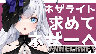 【 #minecraft  】ネザライトを求めていざーーーーーー！【 #ゆきみなうっ / Re:AcT 】