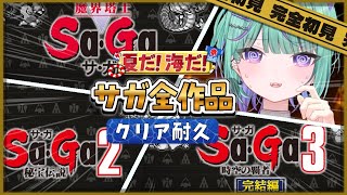 【Sa・Ga全作品】完全初見🔰夏休みクリア耐久！魔界塔士Sa・Gaプレイするぞ⚔【 日向りま / 新人Vtuber 】※ネタバレあり