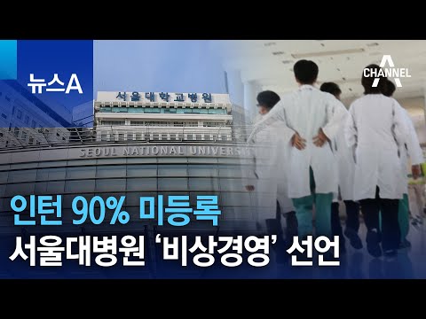 인턴 90% 미등록…서울대병원 ‘비상경영’ 선언