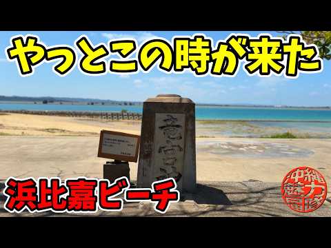 【濱比嘉ビーチ】長かった濱比嘉島にあるクバクマの濱の海岸調査がゴールを迎える!濱比嘉ビーチ・七龍宮・龍宮神!