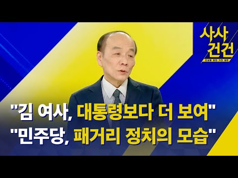 [사사건건] 국힘, 박근혜 예방 대신 4.19 기념식 참석/민주당, 돈봉투 의혹/'토지임대부 주택' (출연: 전원책)-KBS 2023.04.19.