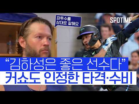잘 짜여진 조합 속 끈질긴 타자 김하성을 직접 언급한 커쇼 
