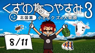 【くずのなつやすみ3/11日目】債務者、地元に帰省する【天開司/Vtuber】