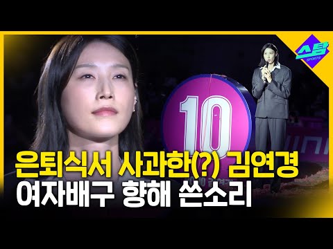 은퇴식서 사과한(?) 김연경.. 여자배구 향해 쓴소리