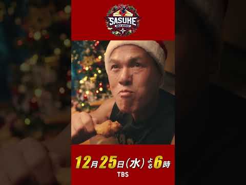 『SASUKE 』史上初のクリスマス決戦 〜そのころ山田さんは〜