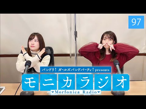 バンドリ！ガールズバンドパーティ！presents モニカラジオ #97