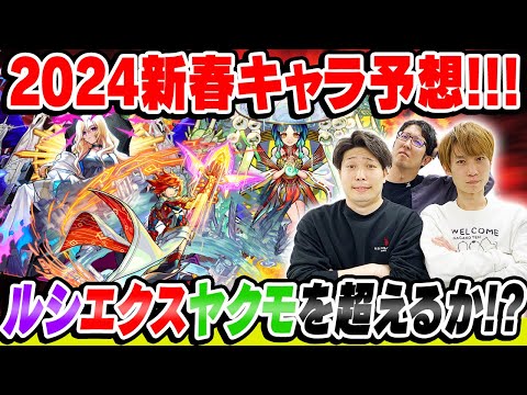 【モンスト】2024年の新春限定キャラ性能を大予想!! 来年も最強キャラ爆誕!!? ルシファー/エクスカリバー/ヤクモを超えるか!!?【新春超獣神祭ガチャ/真獣神化】