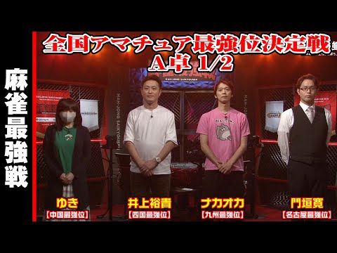 全国アマチュア最強位決定戦 A卓 1/2【麻雀最強戦2024】