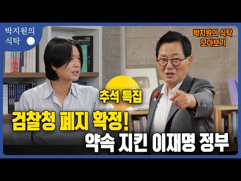 추석 특집 박지원의 식탁 모아보기 1부 검찰청 폐지 확정! 약속 지킨 이재명 정부