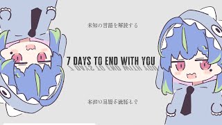 【 7 days to end with you 】言葉の意味がわからない世界で過ごす7日間 ＃2【涼海ネモ / ななしいんく】