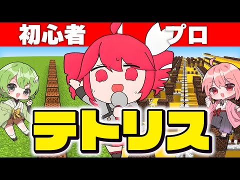 初心者 vs プロ「テトリス」を作ったら上手すぎたｗｗｗ　【マイクラ】