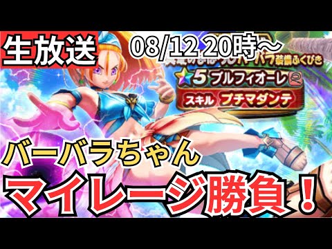 【ドラクエウォーク】生放送！バーバラちゃんを迎え入れたい！！！