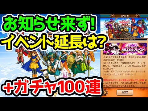 【ドラクエウォーク】お知らせ来ず！イベント延長は？今後のイベント予定は？+ガチャ100連【ドラゴンクエストウォーク】