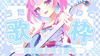 【歌枠/KARAOKE】月曜の定期歌枠　sing with guitar♡【個人Vtuber/つきみゆこ】