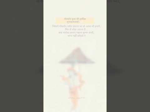 गोवर्धन पूजा की हार्दिक शुभकामनाएं🌸 | Shree Krishna quotes | Krishna Vaani | #shorts #short #krishna