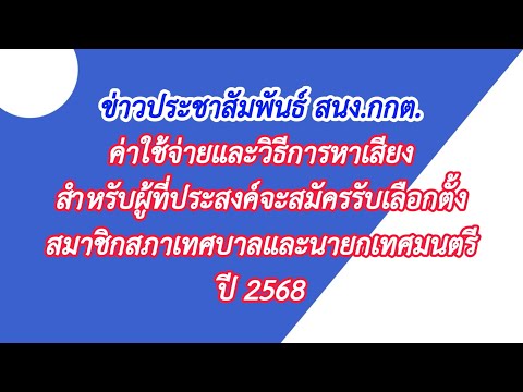 พจน์ พจนพาณิชย์กุล ค่าใช้จ่ายและวิธีการหาเสียงสำหรับผู้ประสงค์จะสมัครรับเลือกตั