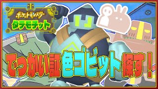 【ポケモンSV】でっかい証の色違いゴビット探す会 Revenge02【個人Vtuber】