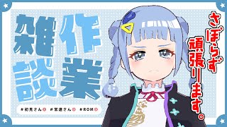 【 #作用枠 】眠い目をこすりながら今日も僕は作業する。。。💬 アーカイブはメン限！ #雑談