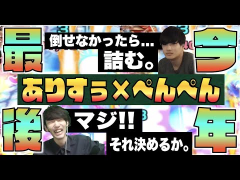 【モンスト】《ありすぅ×ぺんぺん》今年も1年ありがとうございました!!【ぺんぺん】