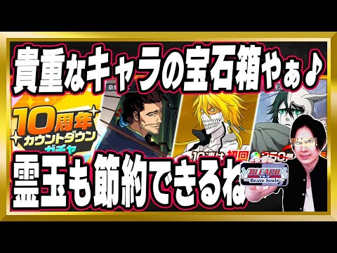 【大盤振る舞い】「10周年カウントダウンガチャ」が凄かった【ぬこブレ/ブレソル/Brave Souls/BLEACH/ブリーチ/顔出し/無課金】