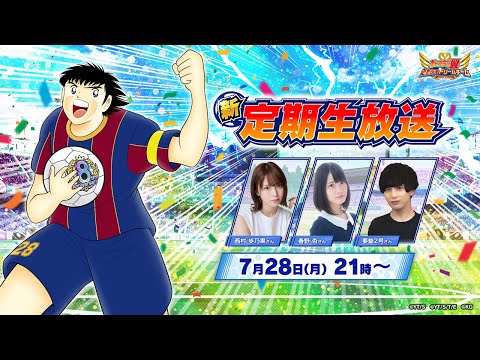 【New Regular Livestream】Captain Tsubasa: Dream Team／キャプテン翼〜たたかえドリームチーム〜【新・定期生放送】19th Match／第19試合