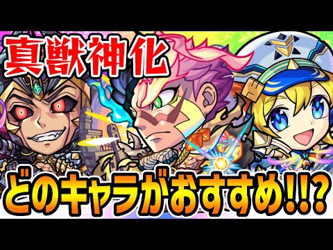 【モンスト】最初に真獣神化させるべきおすすめキャラは誰!? ゴッスト/ナナミ/ロキ、貴重な真獣神玉を使うべきキャラはいる!!?【使用後ガチ評価】