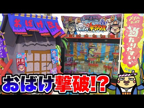 これならボスおばけを余裕で撃破して大量メダルゲットできるんじゃね！？ww【おばけの射的屋】【メダルゲーム】