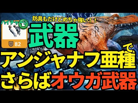 【モンハンNow】アンジャナフ亜種きた！！めちゃつよ武器により、さらばジンオウガ【ランク321】