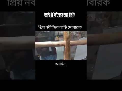 নবীজির লাঠি #shorts #shortsvideo #shortsviral #islam #foryou