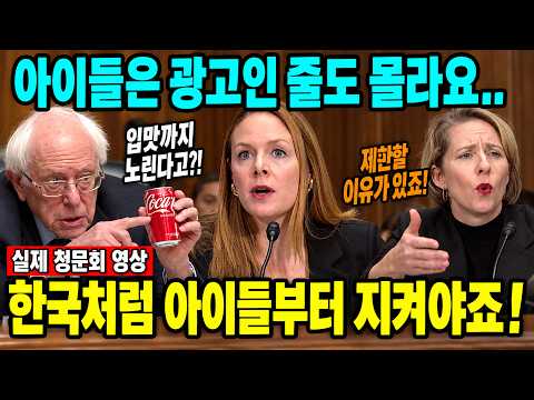 한국처럼 어린이를 보호해야 한다는 미국 의원 발언 모음