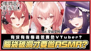 你們好參芭-EP.7 VTuber腦袋破洞才要做ASMR? 特邀佳賓：夢寐愛姆  /主持人： 拾參&塔芭絲可​