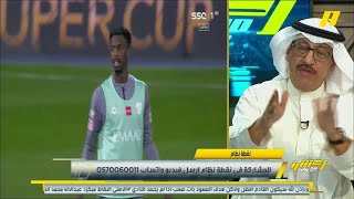 جمال عارف : الخاسر الأكبر هو الهلال وليس كنو